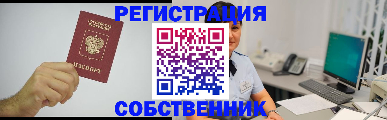 временная регистрация собственник в Дедовске